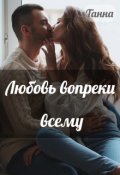 Обложка книги "Любовь вопреки всему"