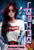 Обложка книги "Гаечка"