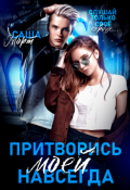 Обложка книги "Притворись моей навсегда"