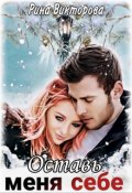 Обложка книги "Оставь Меня Себе"