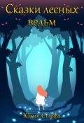Обложка книги "Сказки лесных ведьм"