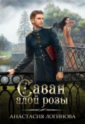 Обложка книги "Саван алой розы"
