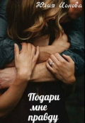 Обложка книги "Подари мне правду"