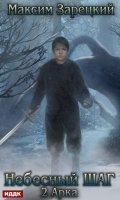 Обложка книги "Небесный шаг (2 арка)"