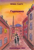 Обложка книги "Горошина"