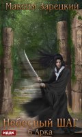 Обложка книги "Небесный шаг (6 арка)"