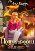 Обложка книги "Почему драконы изменяют?"