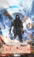 Обложка книги "Седьмой. Книга 3"
