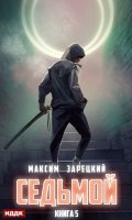 Обложка книги "Седьмой. Книга 5"