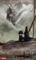 Обложка книги "Небесный шаг (9 арка)"