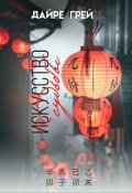 Обложка книги "Искусство судьбы"