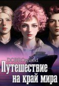 Обложка книги "Путешествие на край мира"