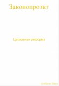 Обложка книги "Церковная реформа"