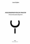 Обложка книги "Красна мысли"