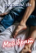 Обложка книги "Мой брат"