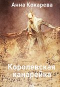 Обложка книги "Королевская канарейка"