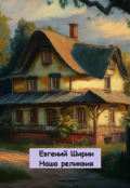 Обложка книги "Наша реликвия"