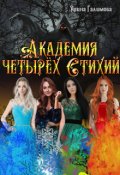 Обложка книги "Академия Четырех Стихий"
