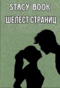 Обложка книги "Шелест страниц"