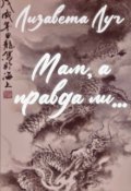 Обложка книги "Мам, а правда ли..."