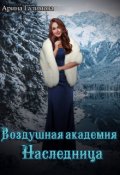 Обложка книги "Воздушная Академия. Наследница"