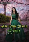 Обложка книги "Академия Земли. Жрица"