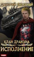Обложка книги "Клан дракона. Книга 4. Исполнение"