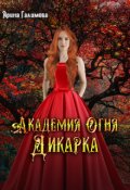 Обложка книги "Академия огня. Дикарка"