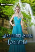 Обложка книги "Академия воды. Бунтарка"