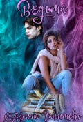 Обложка книги "Ведьма"
