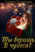 Обложка книги "Ты веришь в чудеса?"