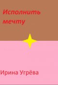 Обложка книги "Исполнить мечту"