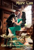 Обложка книги "Продать душу дьяволу или Как стать помощницей демона"