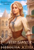 Обложка книги "Опальная жена "