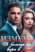 Обложка книги "Измена. Я больше не верю в любовь"