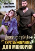 Обложка книги "Дикарь из глубинки или курс выживания для мажорки"