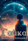 Обложка книги "Гайка"