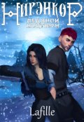 Обложка книги "Нирэнкор. Ледяной ноктюрн"