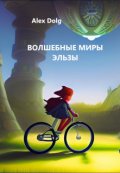 Обложка книги "Волшебные миры Эльзы"