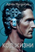 Обложка книги "Код Жизни 1.01"
