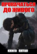 Обложка книги "Прокачаться До Живого 5"
