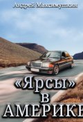 Обложка книги ""Ярсы" в Америке"