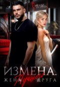Обложка книги "Измена. Жена лучшего друга"