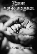 Обложка книги "Душа шарманщика"