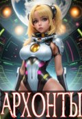 Обложка книги "Архонты"
