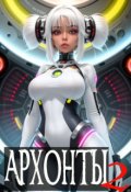 Обложка книги "Архонты 2"