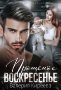 Обложка книги "Прощёное Воскресенье"