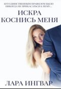 Обложка книги "Коснись меня. Трилогия Искра."