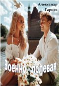 Обложка книги "Военно-полевая"