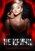 Обложка книги "Не кричи"